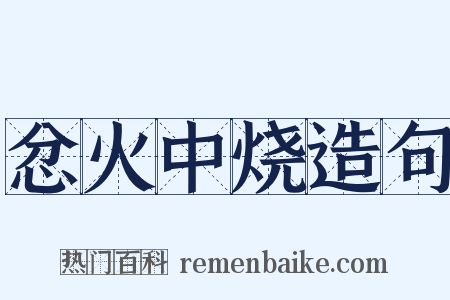 忿火中烧造句是什么意思的图片